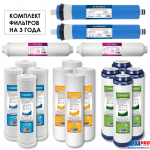 Комплект фильтров для систем AquaPro, на 3 года